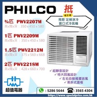 (全新行貨) PHILCO 飛歌 窗口式冷氣機 PWV2207M / PWV2209M / PWV2212M / PWV2218M