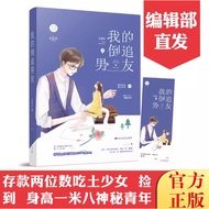 〖〗 [Books] My Backward Chasing Boyfriend < Author Shen Yingzhou > Romance Tanmei Campus Novel Books