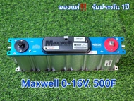 คาปา MAXWELL ของแท้100% 16V​ 500F​ 16v. 500​f. (ประกัน 1 ปี )ค่า​ cca สูง​ max​ well​ 16V 2.7v 3000f