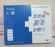 龍昌 新舊肥厚性疤痕專用貼片恩普泰 新美 矽膠片 去疤 除疤 龍昌