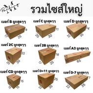 กล่องไปรษณีย์ รวมไซส์ใหญ่ B / 2B / C / CD / D / D-7 / E / F / G / H / M / L / 7 / ฉ แพ็ค 10 / 20 ใบ