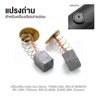 แปรงถ่าน สำหรับเครื่องเจียรสายอ่อน เครื่องเจียร Okura BSG-135 BAHR BA-160 TOWA HG3 BOLID BONCHI BC-10B1 Flyboss BOLID 6030 SUMO 958 Zinsano