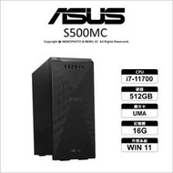 【薪創】ASUS 華碩 S500MC-711700005W 桌上型電腦 i7/16G/512SSD/WIN11/三年保