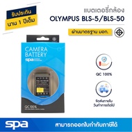 แบตเตอรี่กล้อง Olympus BLS50 / BLS5 (Battery) Spa