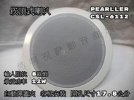 【昌明視聽】Pearller  CSL-6112 6.5吋  天花板崁頂式喇叭 附自動彈簧夾  容易安裝