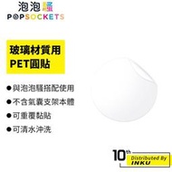 PopSockets泡泡騷 玻璃材質用PET圓貼(2入組) 保護 牢固 黏貼 [現貨]