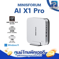 [ศูนย์ไทย] MINISFORUM AI X1 Pro มินิพีซีใหม่ ซีพียู AMD Ryzen AI 9 HX 370 ขนาดความจำ RAM 32GB + ROM 