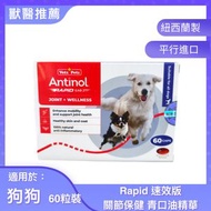 Antinol Rapid(中) 關節保健速效版 (狗用) 60粒 [平行進口]