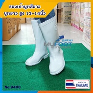 💥รองเท้าบูทสีขาว ผลิตในไทย งานคุณภาพ บูทยาว สูง 14นิ้ว💥รองเท้าบูทกันน้ำ BL รุ่น 9400 สีขาว รองเท้าบูทยาง รองเท้าบูท บูทสีขาว ความสูง 13-14 นิ้ว - MFS