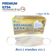 แบบใหม่!!TPP KF94 MasK  Premium ของแท้ 1 กล่อง 50 ชิ้น เกรดทางการแพทย์ มี อย. หน้ากากอนามัยเกาหลี แม