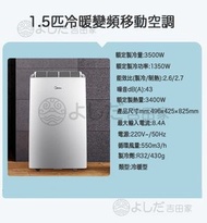 美的 - 家用冷暖變頻移動冷氣空調(1.5匹) KYR-35/BP3N8Y-PT