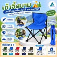Field Chair Foldable Picnic Portable Size 35x35x57 Cm. (28-174)
