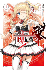 平凡職業造就世界最強 零（1）（首刷限定版） (新品)