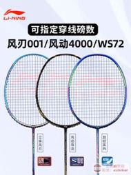 工廠直銷李寧羽毛球拍風刃500/600/300b風刃001c突襲6風動6000i4000ws72拍