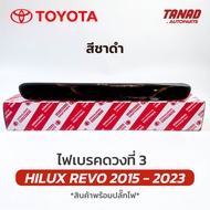 ไฟเบรคดวงที่ 3 REVO 2015-2023 (สีชาดำ) ไฟเบรคกระบะท้าย Toyota Hilux Revo ไฟเบรคท้าย โตโยต้า รีโว่