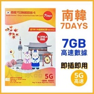 3香港 - 南韓【7日 7GB】5G高速 無限上網卡數據卡電話卡Sim咭 5天韓國卡
