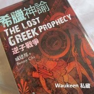希臘神諭 逆子戰爭 戚建邦 宙斯 希拉 阿波羅 雅典娜 蓋亞文化 奇幻小說 國產小說