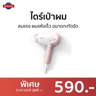 🔥ขายดี🔥 ไดร์เป่าผม Philips ลมแรง ผมแห้งเร็ว ขนาดกะทัดรัด HP8108/00 - ไดร์เป่าผมพกพา ไดรฟ์เป่าผม ไดร์