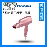 樂聲牌 - EH-NA32「納米離子護髮」風筒 - 珍珠粉紅 [香港行貨]