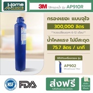 3M Aqua-pure ไส้กรองน้ำ รุ่น AP910R สำหรับรุ่น AP902 (กรองน้ำใช้)