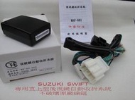 彰化(牛爸ㄉ店) SUZUKI SWIFT 專用型 後視鏡遙控上鎖自動收折系統/台灣製造 專車專用不破壞原廠線組