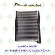 คอยล์เย็น มิตซูบิชิ MITSUBISHI TRITON  PAJERO ปี2006