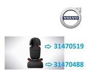 瑞典 VOLVO兒童汽車靠背增高座墊 31470519+0488 適用全車系(兒童汽車安全座椅)