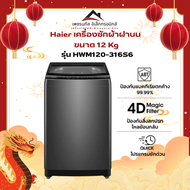 เครื่องซักผ้าฝาบน HAIER รุ่น HWM120-316S6 ขนาด 12 Kg.