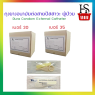 [ค่าส่งถูก!!] ดูร่า ถุงยางอนามัยต่อสายปัสสาวะ ถุงยางปัสสาวะ  Dura Condom External Catheter