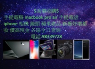 爆價收購$手提電腦 Msi acer asus hp Lenovo 任何牌子☆macbook pro air☆ 二手好壞爆mon都收高價查詢 98339728