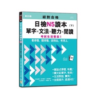 Absolutely Qualified Daily Inspection N5 Reading Book (Part Ii): Words X Grammar X Listening X Readi