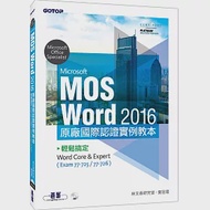 Microsoft MOS Word 2016 原廠國際認證實例教本：輕鬆搞定Word Core &amp; Expert 作者：林文恭研究室,葉冠君