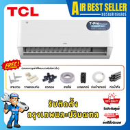 TCL INVERTER แอร์ ทีซีแอล รุ่น T-Pro Premium T-PROS แอร์ติดผนัง ระบบอินเวอร์เตอร์ ประหยัดไฟสูง T-PRO