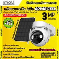 IMOU CELL PT + SOLAR CELL กล้องวงจรปิด รุ่น IPC-K9EP-3T0TE-EU 3.6MM 3MP รองรับซิม 4G พร้อมโซล่าเซลล