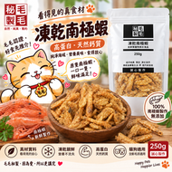 凍乾南極蝦 250g（原隻磷蝦） 富含蝦青素 抗氧化 增強活力 寵物零食