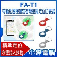 【小婷電腦＊定位器】全新 FA-T1 帶鑰匙圈保護套智慧追蹤定位防丟器 AirTag平替 蘋果安卓用 防丟追蹤器 精準定位