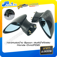 กระจกมองข้าง Spoon เลนส์ฟ้าตัดแสง Honda Civic(FD)