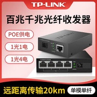 【立減20】TP-LINK POE光纖收發器 千兆單模單纖光電轉換器SC接口1光4電一對套裝20km公里百兆AP網絡監控