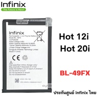 แบตแท้ Infinix Hot 12i  Hot 20i  (BL-49FX) สินค้าเป็นของแท้100% สินค้าของแท้ ออริจินอล สินค้าแท้