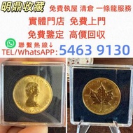 全港高價回収：金幣 楓葉金幣 英女王金幣