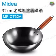 美的 - MP-CT32A 32cm老式無塗層鐵鍋 鐵鍋炒鍋 無塗層炒鍋 燃氣煤氣灶電磁爐通用【平行進口】