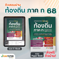 หนังสือเตรียมสอบ ท้องถิ่น 68 พร้อม คอร์สติว สอบ ท้องถิ่น 35 ชม. J ก.พ. tutor