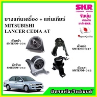 SKR ยางแท่นเครื่อง แท่นเกียร์ MITSUBISHI LANCER CEDIA AT แลนเซอร์ ซีเดียร์ เกียร์ออโต้ ปี 03-13  เซ็ตสุดคุ้ม