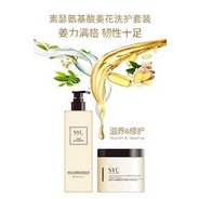 SYC Amino Acid Ginger Revitalizing Shampoo/Nourishing Hair Mask 素瑟 氨基酸姜花焕能洗发露/发膜