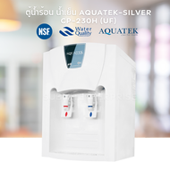 AQUATEK ตู้น้ำร้อน น้ำเย็น AQUATEK-SILVER CP-230H (UF) รับประกัน 1 ปี 2009011