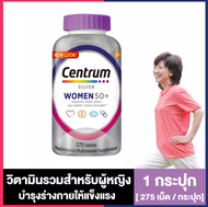 Centrum Silver 50 Women [1 กระปุก] [275 เม็ด/กระปุก] เซ็นทรัม Silver วิตามินรวมสำหรับผู้หญิงที่มีอายุ 50 ปีขึ้นไป