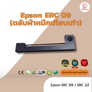 Epson ERC09  ผ้าหมึก ตลับผ้าหมึกเทียบเท่า ใช้สำหรับเครื่องพิมพ์ดอตแมทริกซ์ Epson ERC 09 /ERC 22 /M16