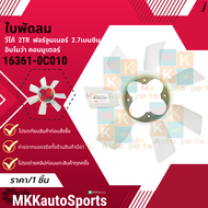 ฟรีปั้มติดใบพัดลมทั้งชุด วีโก้ ฟอร์จูนเนอร์ คอม อินโนว่า เบนซิล 2.7 2TR รูปั้ม16มม.#16210-0C010(ฟรี)