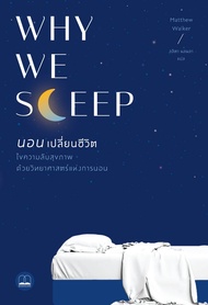 Ebook WHY WE SLEEP นอนเปลี่ยนชีวิต ไฟล์ pdf