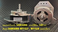 มอเตอร์ปั่นแห้ง Samsung (160w-12mm) แบบ2ถัง แกน12มิล - ซัมซุง-Samsung WT15J7  WT16J8 และรุ่นอื่นๆ